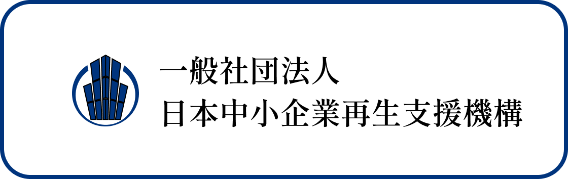 一般社団法人 日本中小企業再生支援機構