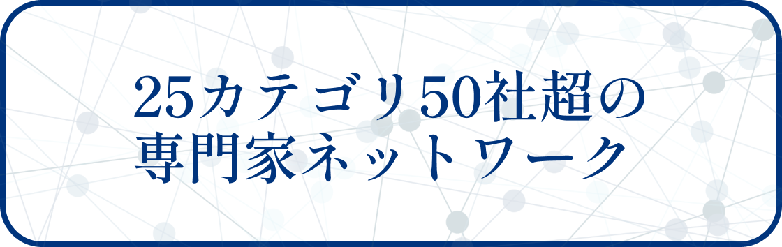 25カテゴリ50社超の専門家ネットワーク