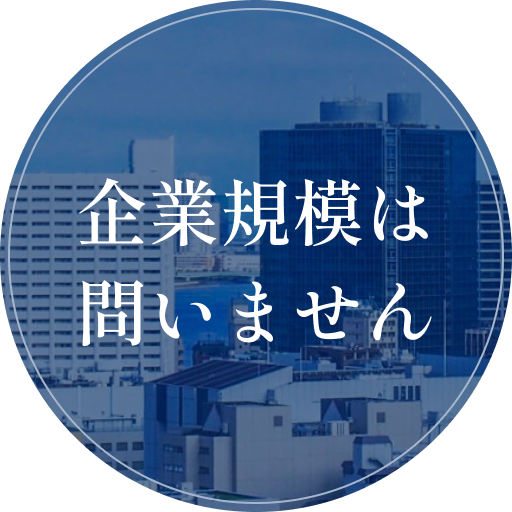 企業規模は問いません