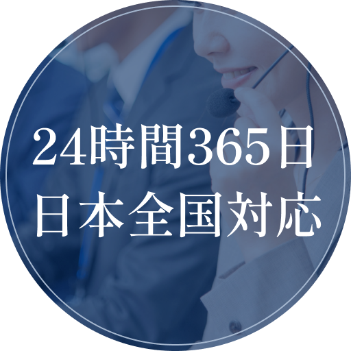 24時間365日日本全国対応