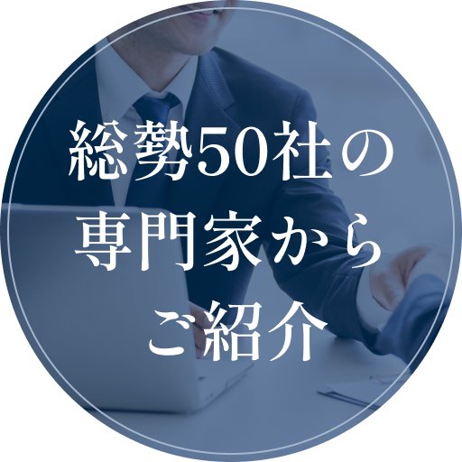 総勢50社の専門家からご紹介